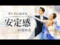 ダンスで失敗しない為の方法とは!?
