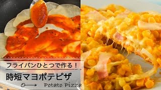 時短マヨポテピザ☆フライパンひとつで作る｜C CHANNELレシピ