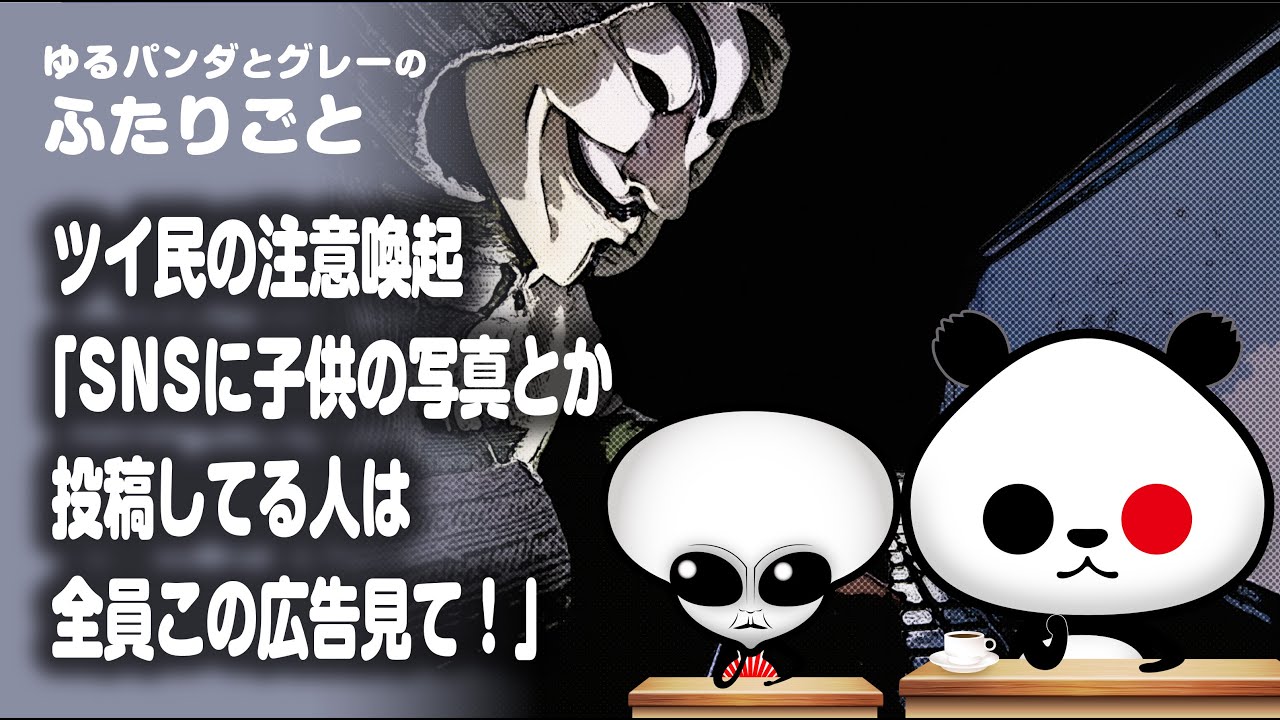 ふたりごと「ツイ民の注意喚起『SNSに子供の写真とか投稿してる人は全員この広告見て！』」