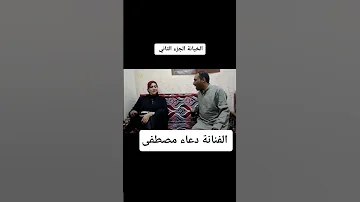 الخيانة الزوجية الجزء الثاني مع نجمة الغناء الفنانة دعاء مصطفي وسمير دهب الرجال المتابعه وليك 