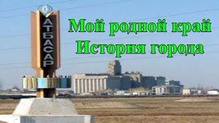 Атбасар. Мой родной край. Атбасар история города