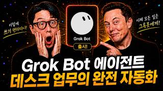 그록봇 활용 방법 10가지 : 일상업무, 시연학습, 에이전트 협업까지!!