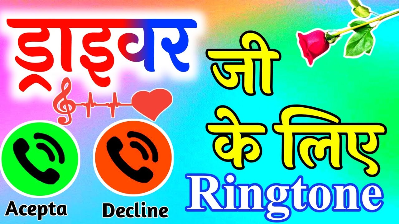 ड्रायवर जी आपका फोन आया है🌹 driver ji ke liye call ringtone🌹 driver