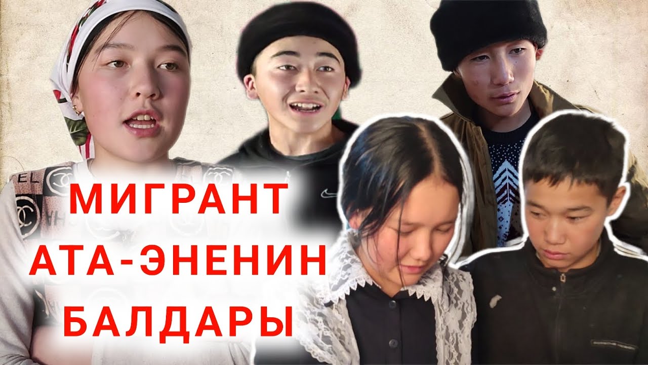 Жаны Кыргыз кино соонун МИГРАНТ АТА-ЭНЕНИН БАЛДАРЫ Баш-Кайынды Ат-Башы Нарын Бишкек Кыргызстан