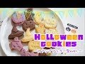 スタンプクッキー型で作るハロウィンクッキー☆【Halloween cookies】