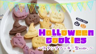 スタンプクッキー型で作るハロウィンクッキー☆【Halloween cookies】