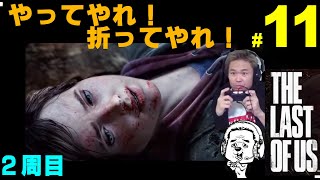 ＃１１【ラスアス2周目】ラストオブアス　２周目 【品川ヒロシ】52