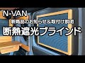 【 N VAN 断熱遮光ブラインド 】　新商品のお知らせ＆取付け説明動画 N VAN　車中泊・カーキャンプ・car camping