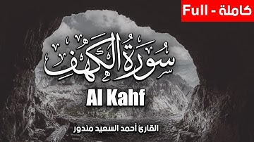 سورة الكهف كاملة تلاوه تريح القلب ❤️ والعقل 🧠 || Surah Al Kahf