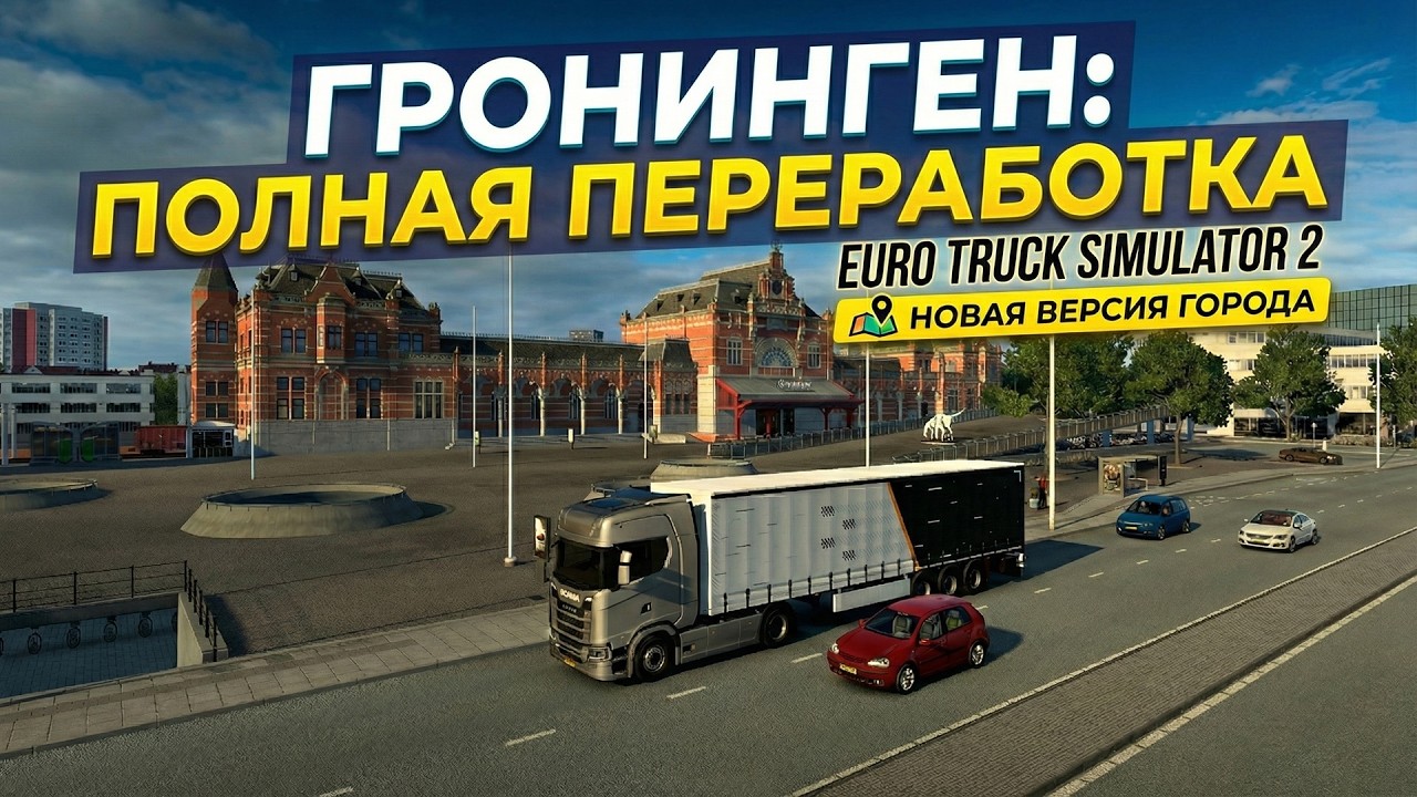 ГРОНИНГЕН: ПОЛНОЕ ОБНОВЛЕНИЕ ГОРОДА | НОВОСТИ ETS 2