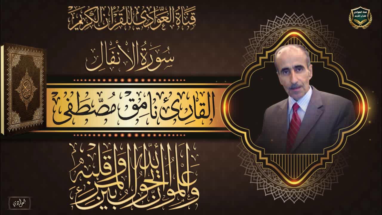 القارئ نامق مصطفى - سورة الانفال الآية 1- 39