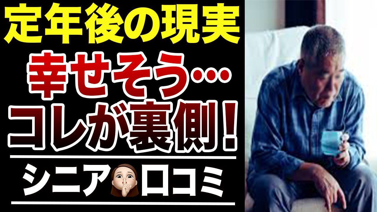 【定年後のリアル】老後に幸せそうに見えるけど…実は苦悩している実態！口コミ30選紹介します