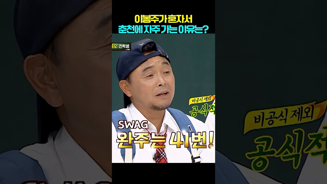 이봉주와 닭갈비
