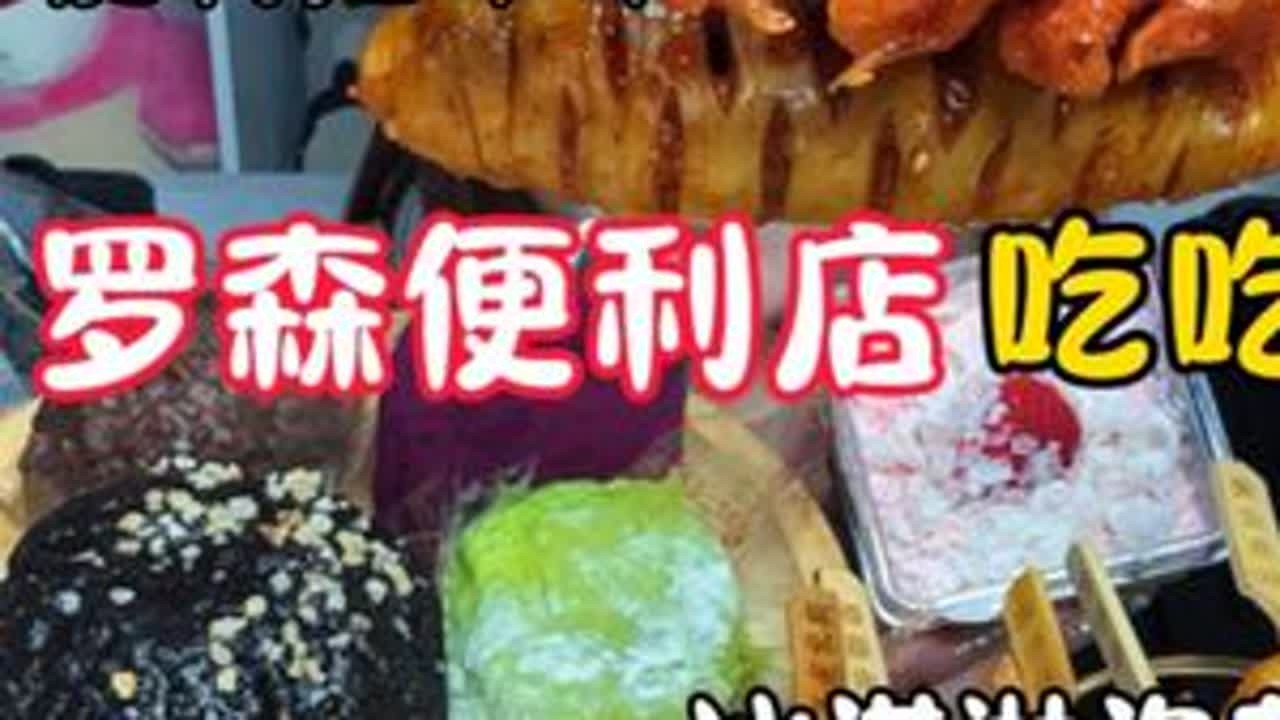 挑战把便利店串串都买一遍是什么样的体验来咯姐妹们今日份便利店吃吃呀今日最佳开心果生巧#谁懂这一口的好吃程度 #便利店 #照烧脆骨丸 #冰皮月亮 #罗森便利店