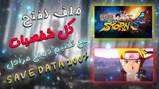 ملف فتح جميع الشخصيات مع تختيم كل مراحل//Naruto Shippuden Ultimate Ninja Storm 4 100% Save Game PC screenshot 1