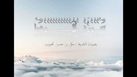 سورة هود بصوت الشيخ مكي بن حسن كعبوب