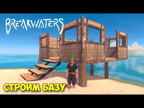 Видео: Breakwaters #3 - Строим базу - Реликвия Титанов