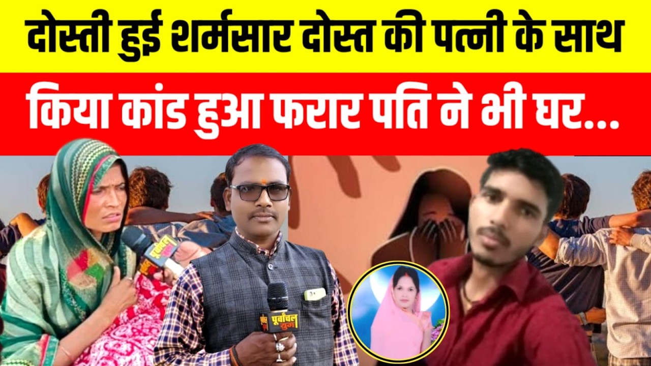 दोस्ती हुई शर्मसार दोस्त की पत्नी के साथ रात में किया कांड पति ने भी घर से निकाला #viralvideo #love