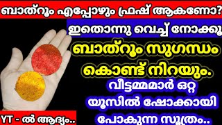 ബാത്റൂം എപ്പോഴും ഫ്രഷ് ആകാൻ ഇങ്ങനെ ചെയ്തപ്പോൾ 😱വീട്ടമ്മമാർ ഇതുവരെ അറിയാത്ത പുതിയ സൂത്രം!Tips