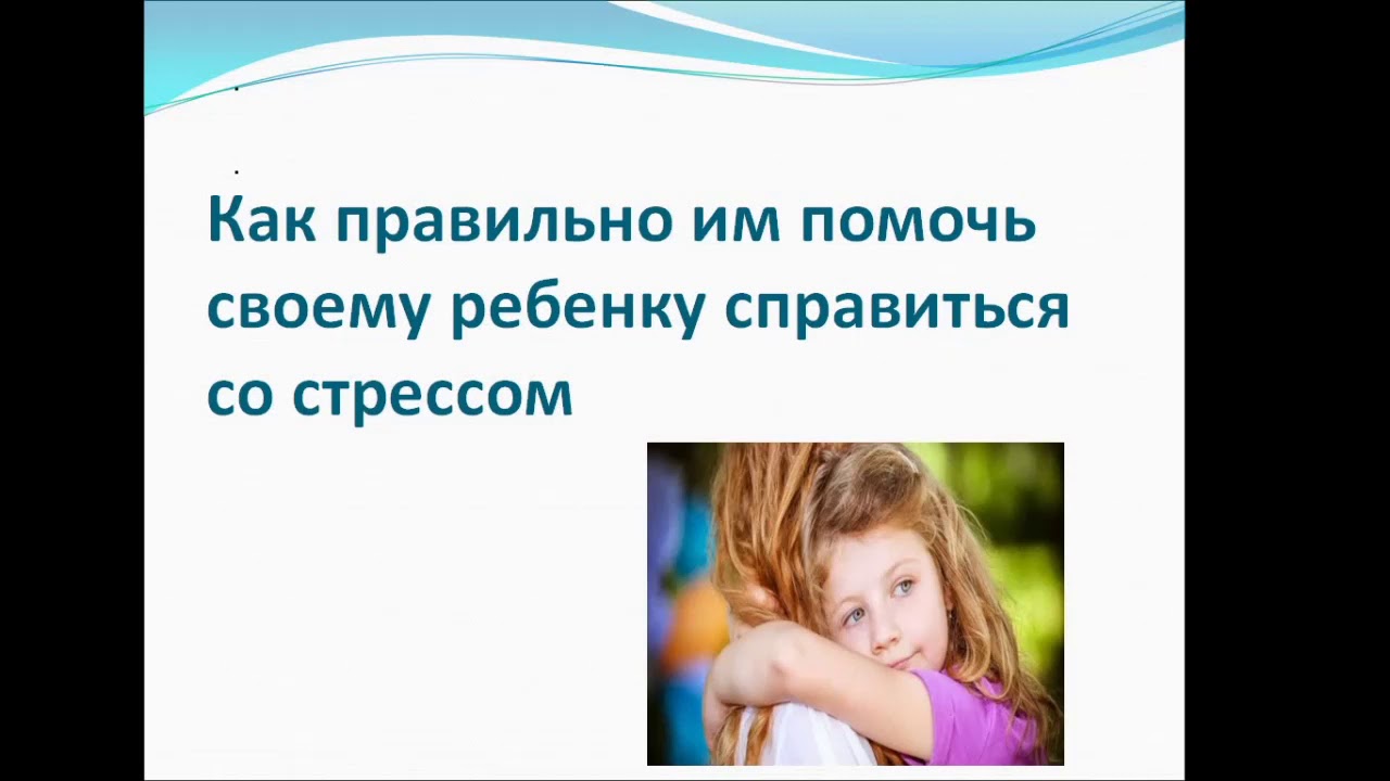 Родительское собрание стресс