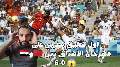 ردة فعل مغربي على مبارة مصر و المغرب بأولمبياد باريس 2024 | اكتساح مغربي للشباك المصرية 6-0.
