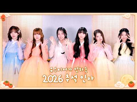 USPEER (유스피어) 2026 추석 인사 메시지