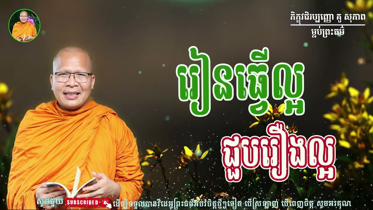 ស្ដាប់ធម៌អប់រំផ្លូវចិត្ត- ម្ចាស់គ្រូ ​គូ សុភាព | Kou Sopheap - ម្លប់ព្រះធម៌