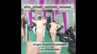 Bhola nat mnawa chala 🙏 singer by ghanshyam goswami mobile no 9784251061 