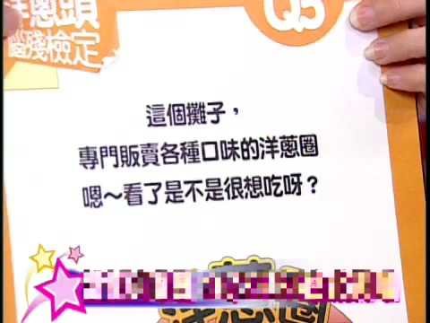 [精采回顧]娛樂星玩意@李聖傑的"真基測"~~記憶力不行了!?