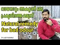 Natural remedy for mouth smell, വായനാറ്റം അകറ്റാൻ ഒരു പ്രകൃതിദത്ത മരുന്ന് പരിചയപെടാം