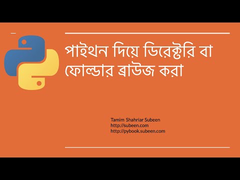 পাইথন দিয়ে ডিরেক্টরি ব্রাউজ করা
