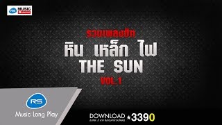 รวมเพลงฮิต หิน เหล็ก ไฟ - THE SUN  VOL.1 [Official Music Long Play]