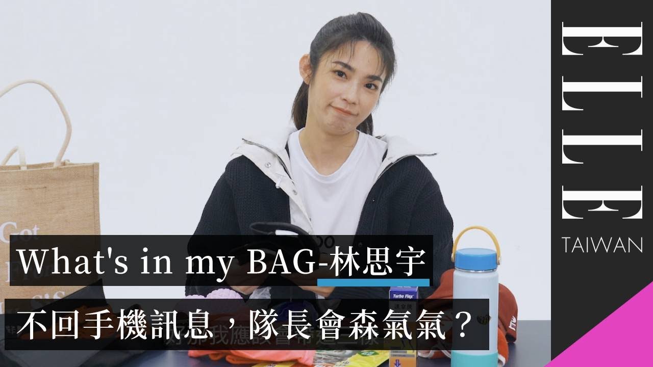 林思宇的包包都為全明星運動會而生！不敢不回隊長訊息？透露釘鞋這麼乾淨的原因是...?｜What's in my BAG ?｜ELLE Taiwan