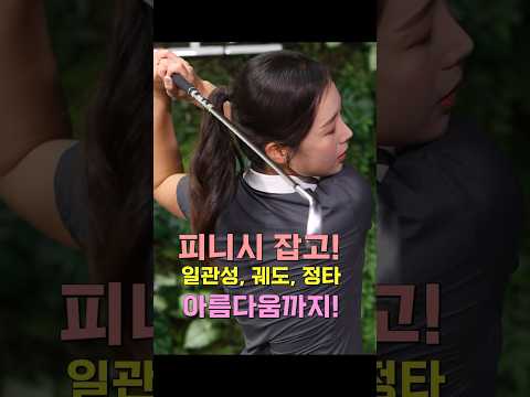 일관성, 궤도, <strong>정타</strong>, 아름다움까지! #미녀골프에반하다 #golf #골프 #피니시 #피니쉬 #류가형