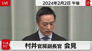 村井官房副長官 定例会見【2024年2月2日午後】