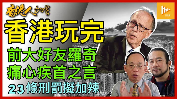 大摩前亞洲區主席羅奇一句「香港玩完」震動國際｜23條立法 擬大增煽動罪刑罰至囚10年｜前騎警情報總監泄密予中共 判監14年［香港人加書 EP344］ - 天天要聞