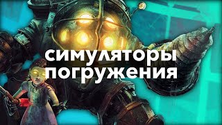 Что такое Immersive Sim?