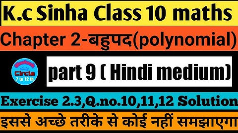 K.C Sinha class 10 maths Exercise 2.3 Q.no.10,11,12,|बहुपद | Polynomial | Dr.K.C Sinha |Class10maths