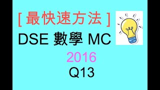 [最快速方法] DSE MATHS 數學 MC 2016 Paper II Q13