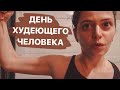 Я теперь качок с бицухами! Попытки наладить свой режим // День Худеющего человека *5 апр*