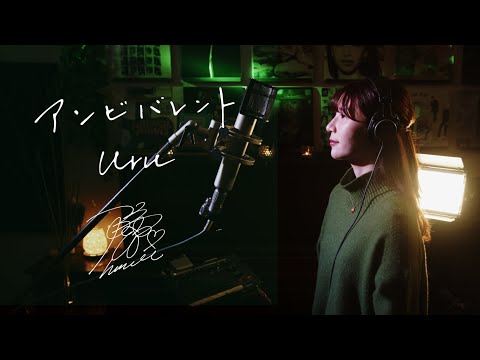 アンビバレント　Uru　TVアニメ『薬屋のひとりごと』第2クールオープニングテーマ　Unplugged Cover by Himari