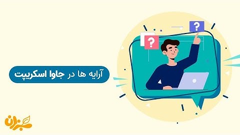 آرایه ها در جاوا اسکریپت