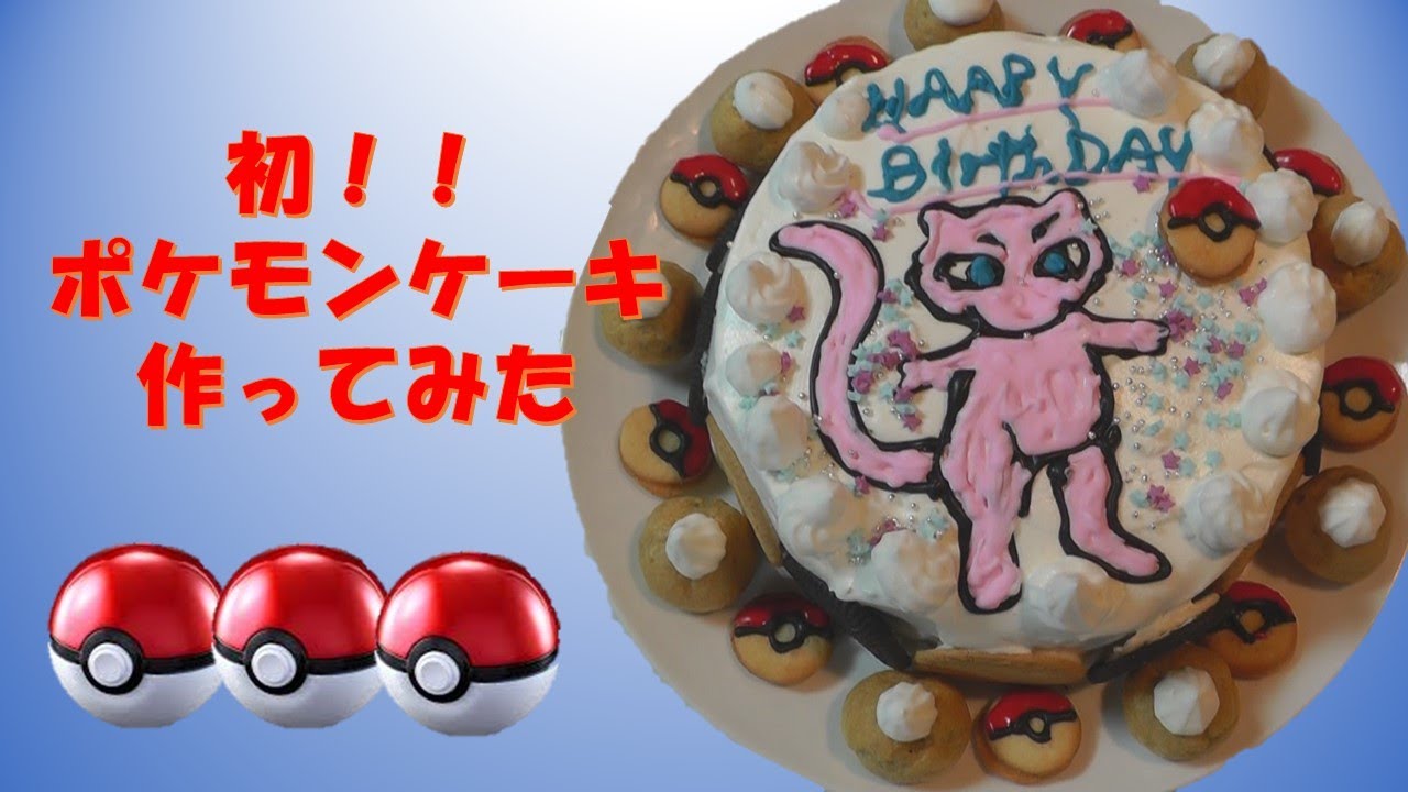 ポケモン ミュウのケーキを作ってみました Youtube
