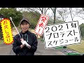 篠崎愛選手、2021年度 プロテストスケジュール発表!