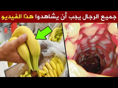 إذا كنت تتناول الموز على الريق شاهد هذا الفيديو أمور تحدث لك عند أكل الموز على الريق يوميا