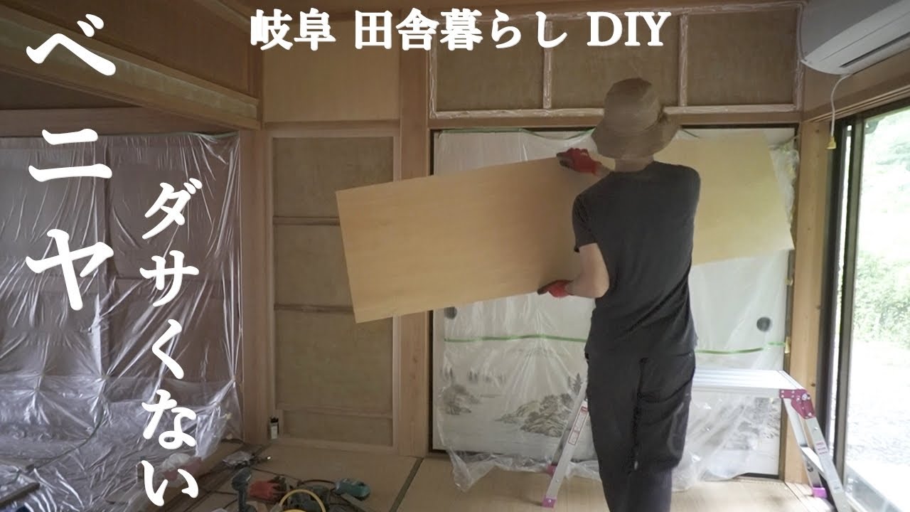 【田舎暮らし051】ベニヤの壁はあり？DIYでベニヤの壁を作る、シナベニヤをクリア塗装、ベニヤで腰壁風DIY