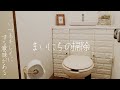 【掃除・片付け】毎朝必ず行う掃除/ストックは即片付ける/DIYトイレの収納を紹介/衝撃のトイレ掃除/DIY toilet.