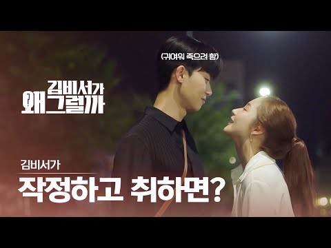 ♥박서준 남사친 레전드 모먼트♥ 박민영의 귀여운 술 주정과 여사친 정유미를 향한 질투 (설렘 치사율 100%👻) | #다시보는김비서