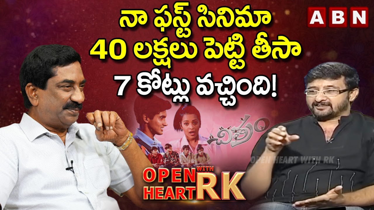 40 లక్షలు పెట్టి తీసా 7 కోట్లు వచ్చింది..! : Director Teja About His First Movie Budget | OHRK