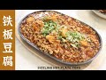 【铁板豆腐】鸡蛋豆腐配肉末！天啊 这能不好吃吗？！Sizzling Hot Plate Tofu (Eng Sub)